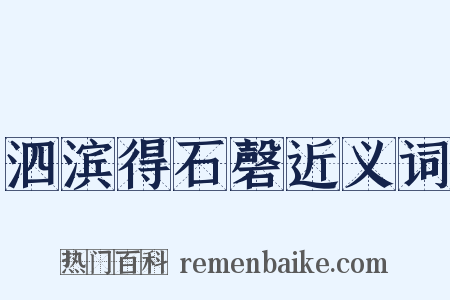 泗滨得石磬近义词是什么意思的图片
